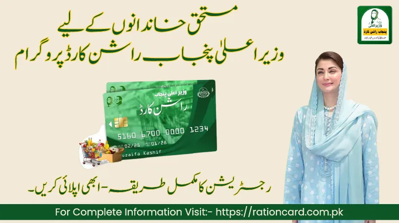 CM Punjab Ration Card